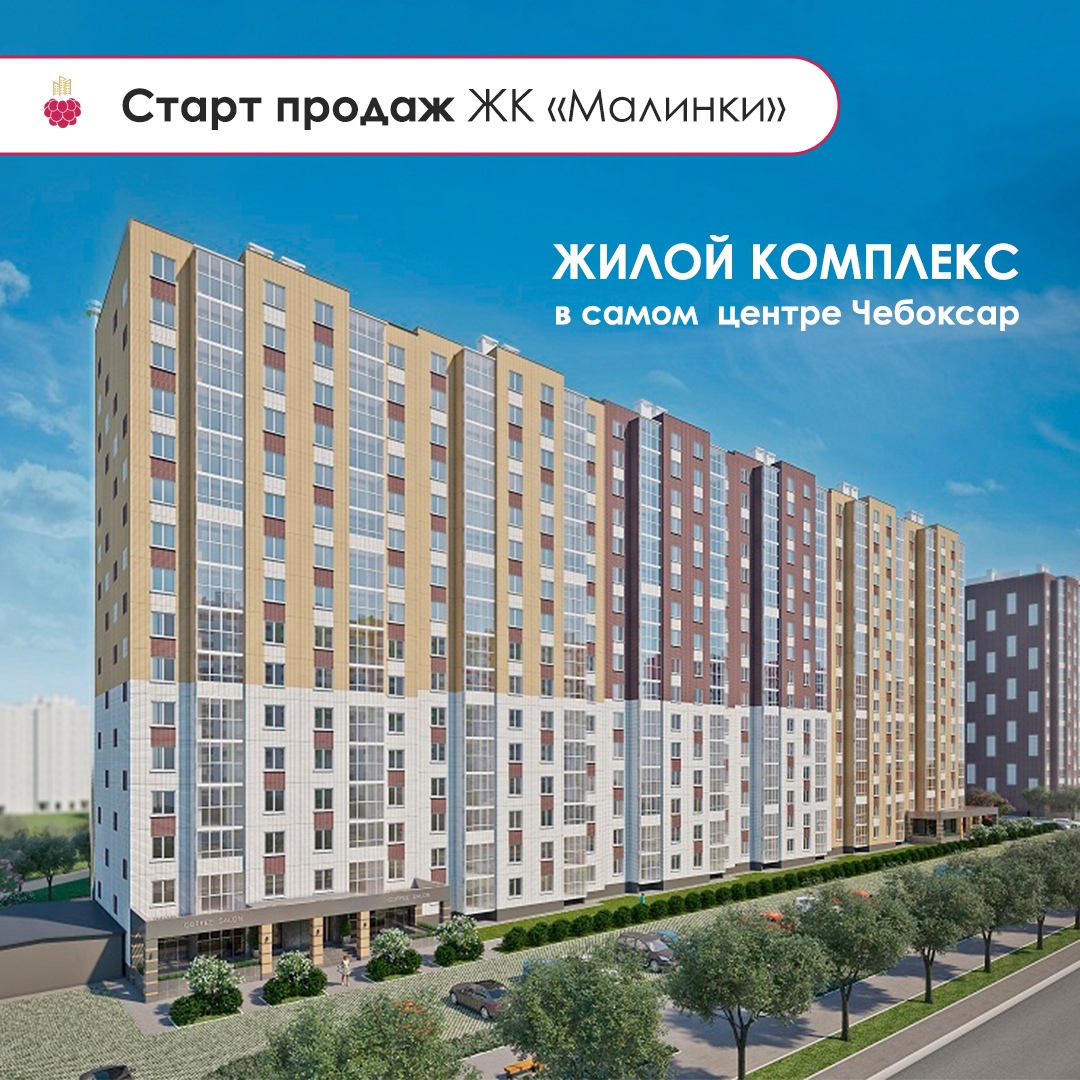 Старт продаж ЖК «Малинки»!